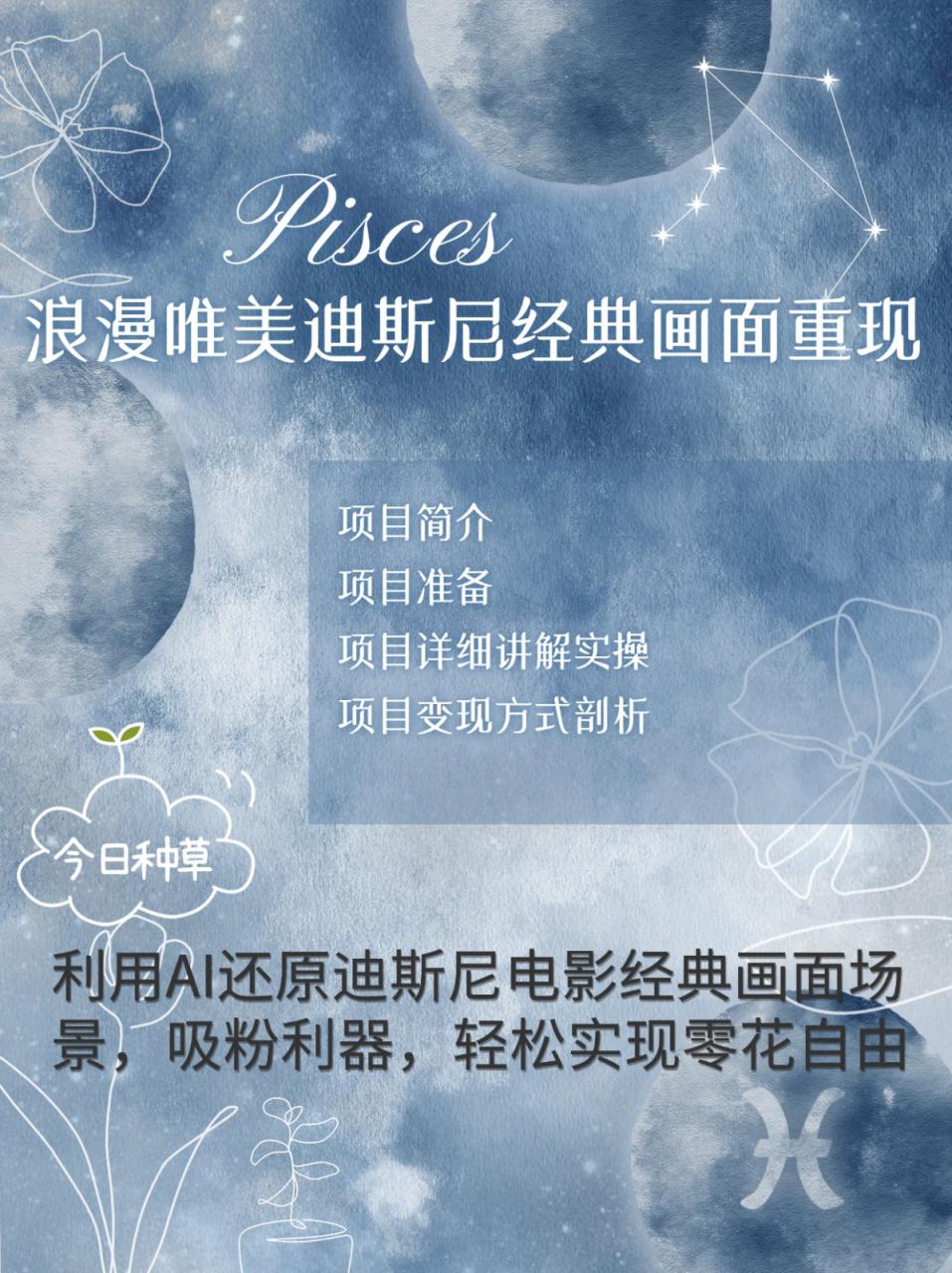 图片[1]-烂漫唯美画面重现，手把手教你如何利用AI还原迪斯尼电影经典画面，轻松实现零花自由_生财有道创业网-生财有道