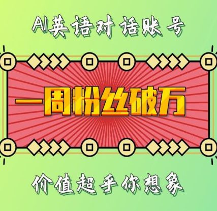 一周粉丝破万：AI英语对话账号，价值超乎你想象【揭秘】_生财有道创业网