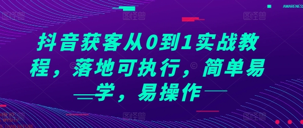 抖音获客从0到1实战教程，落地可执行，简单易学，易操作_生财有道创业网