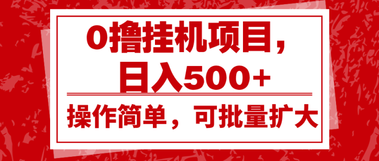 0撸挂机项目，日入500+，操作简单，可批量扩大，收益稳定。_生财有道创业网