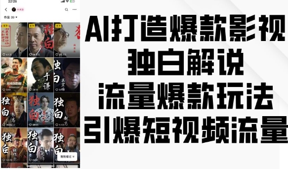 AI打造爆款影视独白解说，流量爆款玩法，引爆短视频流量_生财有道创业网