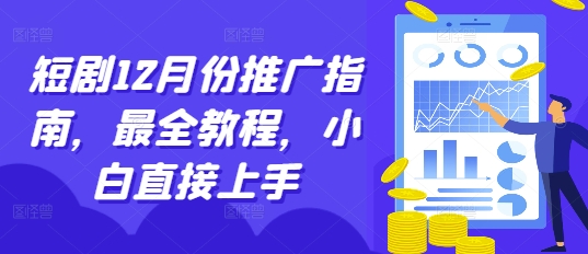 短剧12月份推广指南，最全教程，小白直接上手_生财有道创业网