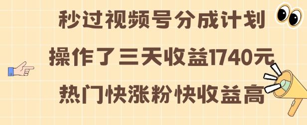 视频号分成计划操作了三天收益1740元 这类视频很好做，热门快涨粉快收益高【揭秘】_生财有道创业网