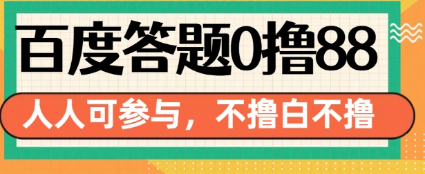 百度答题0撸88，人人都可，不撸白不撸【揭秘】_生财有道创业网