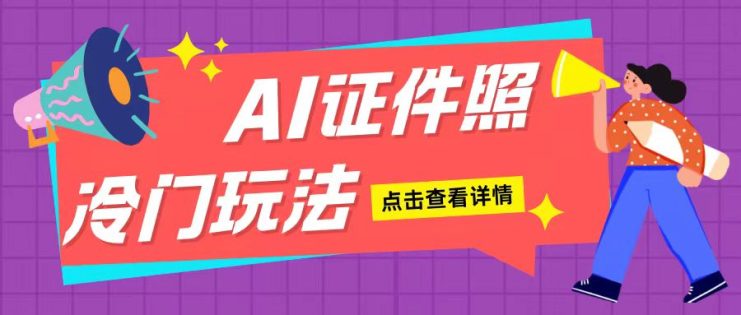 AI证件照玩法单日可入200+无脑操作适合新手小白(揭秘)_生财有道创业网