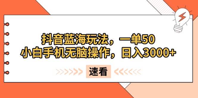 （13565期）抖音蓝海玩法，一单50，小白手机无脑操作，日入3000+_生财有道创业项目网