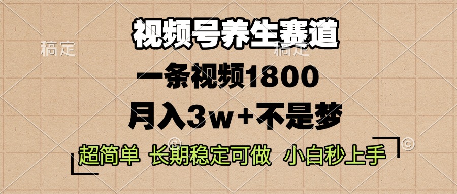 图片[1]-（13564期）视频号养生赛道，一条视频1800，超简单，长期稳定可做，月入3w+不是梦_生财有道创业项目网-生财有道