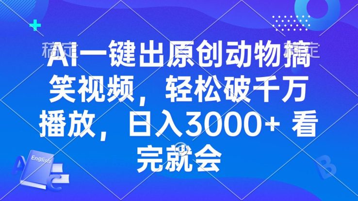 （13562期）AI一键出原创动物搞笑视频，轻松破千万播放，日入3000+ 看完就会_生财有道创业项目网