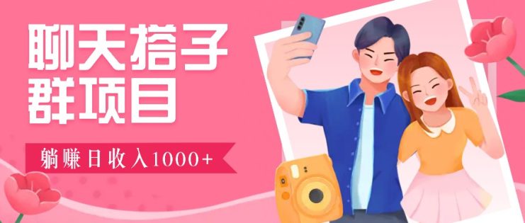 无门槛群自动操作日入1000~3000+，超火搭子群，附免费后台支持_生财有道创业网