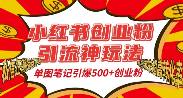 小红书创业粉引流神玩法，单图笔记引爆500+精准创业粉丝，私信狂潮接连不断_生财有道创业网