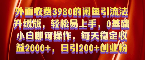 外面收费3980的闲鱼引流法，轻松易上手,0基础小白即可操作，日引200+创业粉的保姆级教程【揭秘】_生财有道创业网