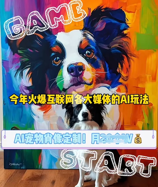 图片[1]-AI宠物写真变现商业课，全网爆火的AI宠物肖像定制项目，月入几个_生财有道创业网-生财有道