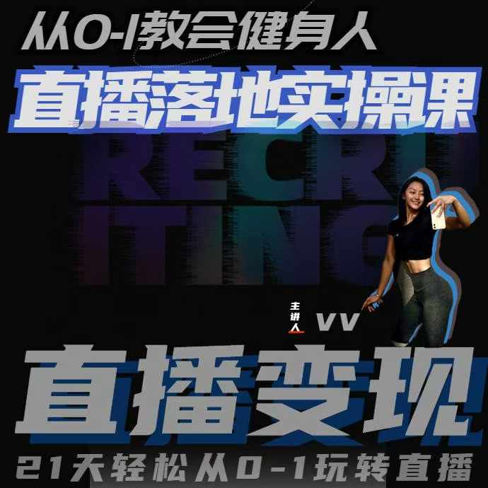 图片[1]-从0-1教会健身人直播落地实操课，21天轻松从0-1玩转直播_生财有道创业网-生财有道