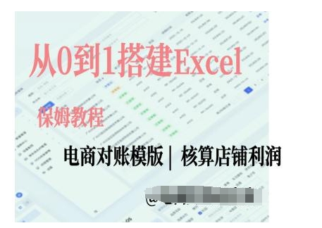 电商对账实操课从0到1搭建Excel电商对账模版_生财有道创业网