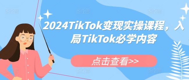2024TikTok变现实操课程，入局TikTok必学内容_生财有道创业网