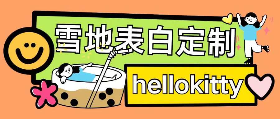 图片[1]-最新暴力0成本雪地写字定制玩法单日收益200+执行力够用月入过w_生财有道创业网-生财有道