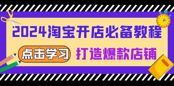 （13576期）2024淘宝开店必备教程，从选趋势词到全店动销，打造爆款店铺_生财有道创业项目网