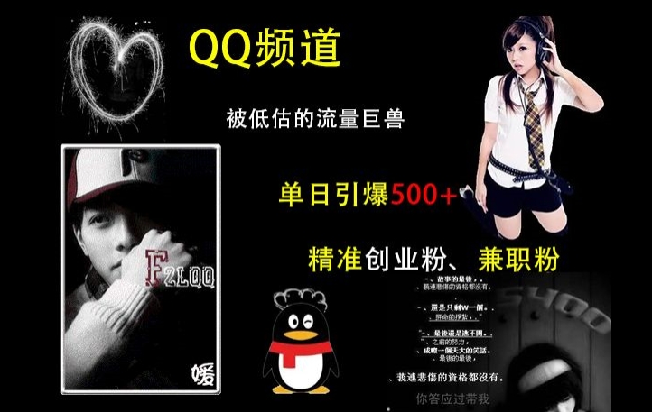 图片[1]-QQ频道：被低估的流量巨兽，单日引爆500+精准创业粉、兼职粉的引流秘籍_生财有道创业网-生财有道