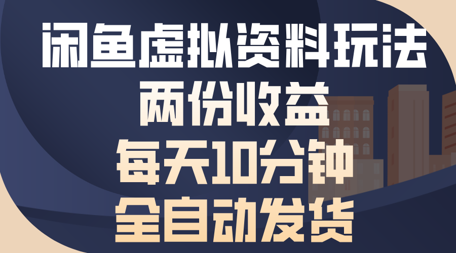 图片[1]-（13582期）闲鱼虚拟资料玩法，两份收益，每天10分钟，全自动发货_生财有道创业项目网-生财有道