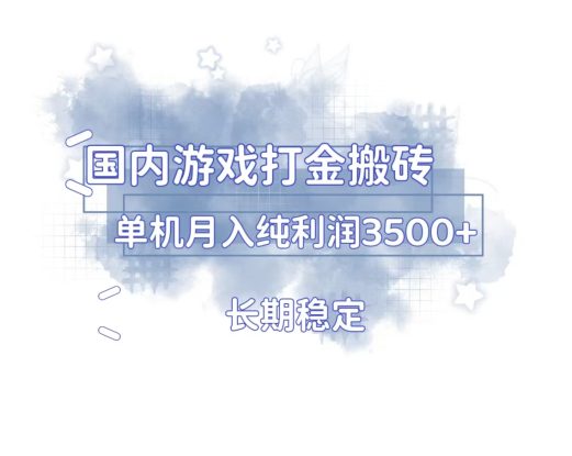 （13584期）国内游戏打金搬砖，长期稳定，单机纯利润3500+多开多得_生财有道创业项目网