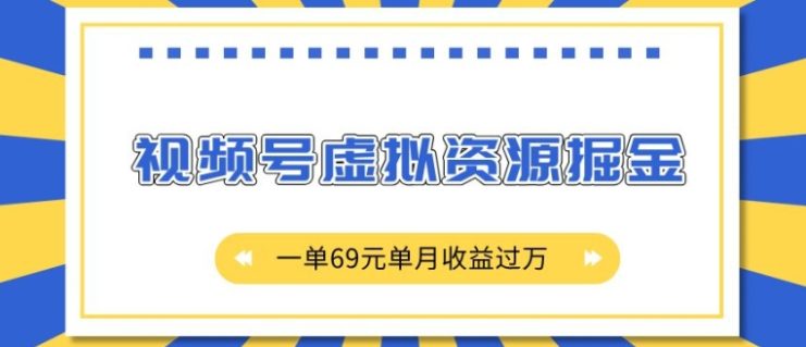 外面收费2980的项目，视频号虚拟资源掘金，一单69元单月收益过W【揭秘】_生财有道创业网