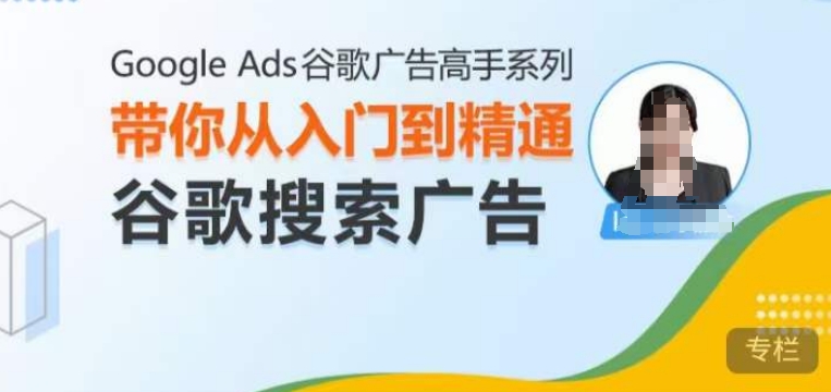 图片[1]-Google Ads谷歌广告高手 – 搜索广告，带你从入门到精通谷歌搜索广告_生财有道创业网-生财有道