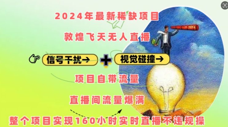 2024年最新稀缺项目敦煌飞天无人直播，项目自带流量，流量爆满，实现160小时实时直播不违规操_生财有道创业网