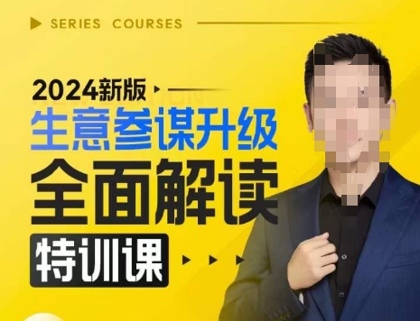 2024新版生意参谋升级全面解读特训课，新版策略方法揭秘，后台深度解读新版生意参谋_生财有道创业网