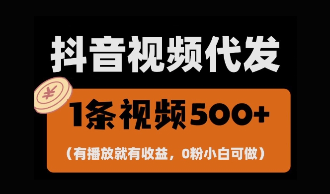 最新零撸项目，一键托管账号，有播放就有收益，日入1千+，有抖音号就能躺Z_生财有道创业网
