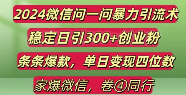 2024最新微信问一问暴力引流300+创业粉,条条爆款单日变现四位数【揭秘】_生财有道创业网