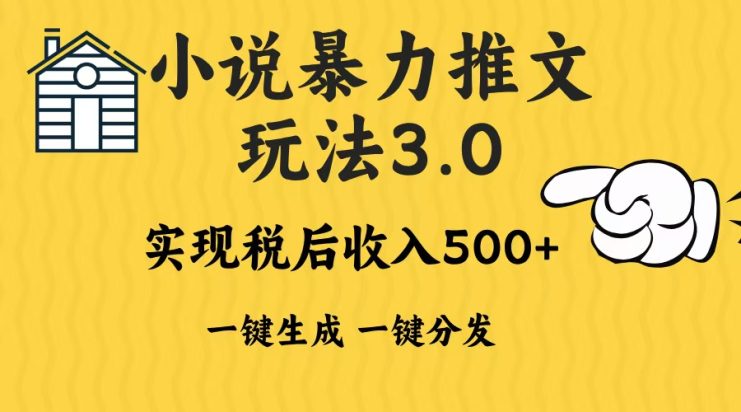 （13598期）2024年小说推文暴力玩法3.0一键多发平台生成无脑操作日入500-1000+_生财有道创业项目网