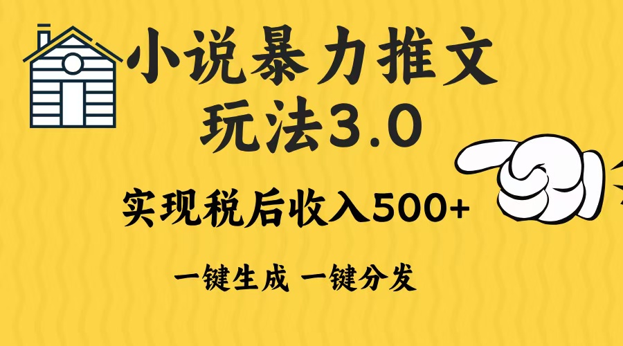 图片[1]-（13598期）2024年小说推文暴力玩法3.0一键多发平台生成无脑操作日入500-1000+_生财有道创业项目网-生财有道
