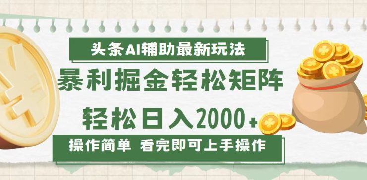 （13601期）今日头条AI辅助掘金最新玩法，轻松矩阵日入2000+_生财有道创业项目网