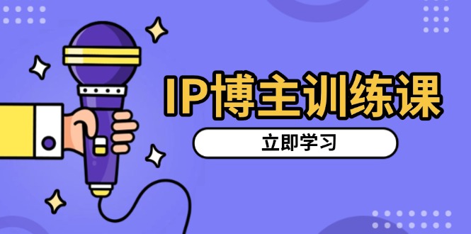 （13606期）IP博主训练课，定位账号，推荐热门赛道，搭建涨粉架构，拍出更吸粉视频_生财有道创业项目网