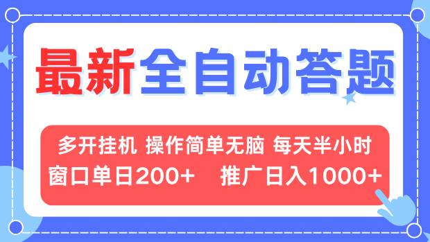 （13605期）最新全自动答题项目，多开挂机简单无脑，窗口日入200+，推广日入1k+，…_生财有道创业项目网