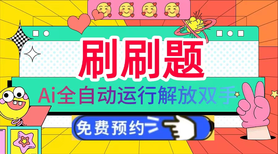 图片[1]-（13604期）刷刷题Ai全自动运行，每天半小时轻松搞几张，管道收益轻松日入1000+_生财有道创业项目网-生财有道