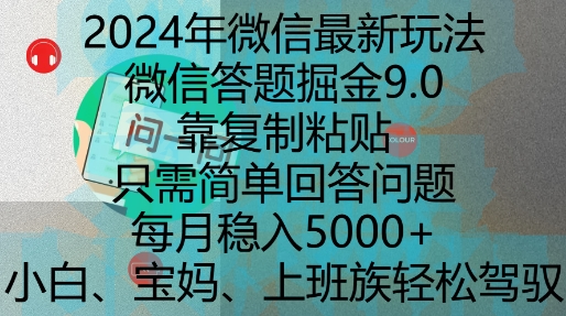 2024年微信最新玩法，微信答题掘金9.0玩法出炉，靠复制粘贴，只需简单回答问题，每月稳入5k【揭秘】_生财有道创业网