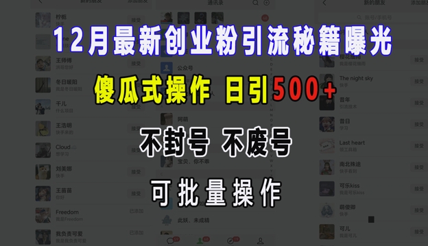 12月最新创业粉引流秘籍曝光 傻瓜式操作 日引500+ 不封号 不废号 可批量操作【揭秘】_生财有道创业网