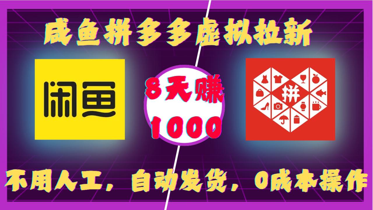 图片[1]-咸鱼拼多多虚拟拉新，不用人工，自动发货，0成本操作，8天收益1k_生财有道创业网-生财有道