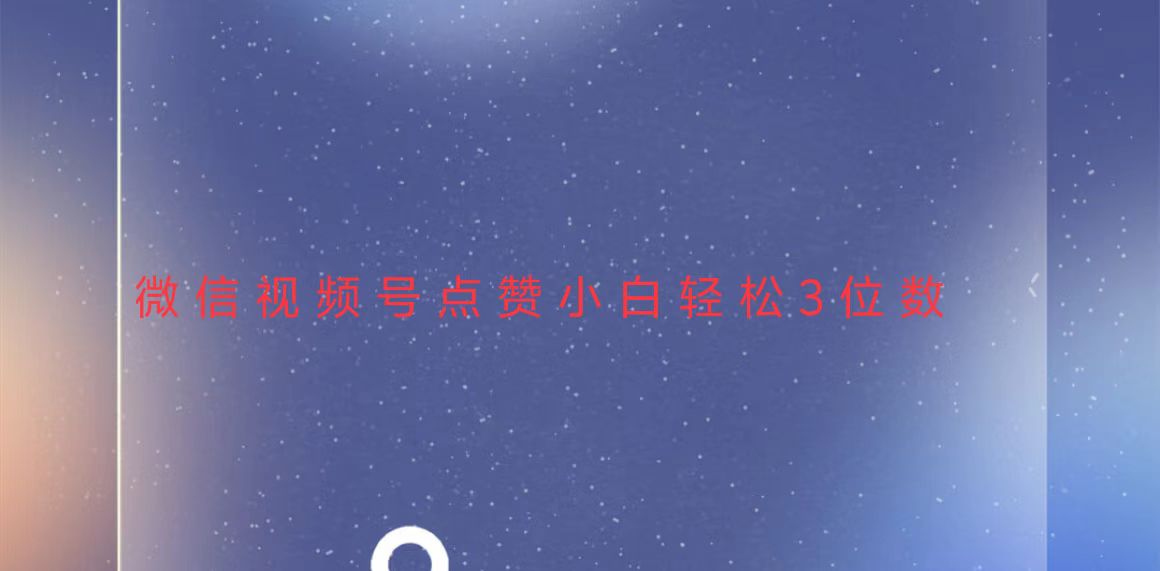 图片[1]-（13613期）视频号点赞最新玩法，小白轻松日入三位数_生财有道创业项目网-生财有道