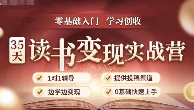 35天读书变现实战营，从0到1带你体验读书-拆解书-变现全流程，边读书边赚钱_生财有道创业网