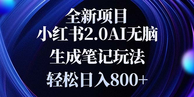 （13617期）全新小红书2.0无脑生成笔记玩法轻松日入800+小白新手简单上手操作_生财有道创业项目网