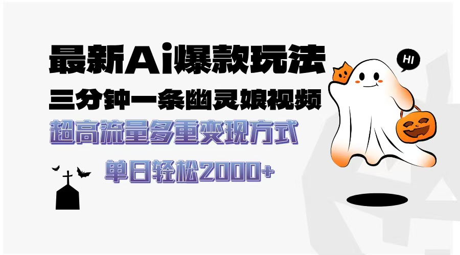 图片[1]-（13614期）最新AI爆款玩法，三分钟一条幽灵娘视频，超高流量，多种变现方式，轻松…_生财有道创业项目网-生财有道