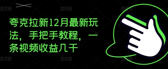 夸克拉新12月最新玩法，手把手教程，一条视频收益几千_生财有道创业网
