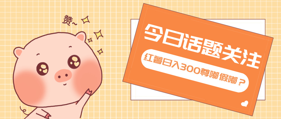 图片[1]-（13622期）全新红薯浏览，打破常规 双端操作，每天运行6小时，让你获得工作以外的…_生财有道创业项目网-生财有道