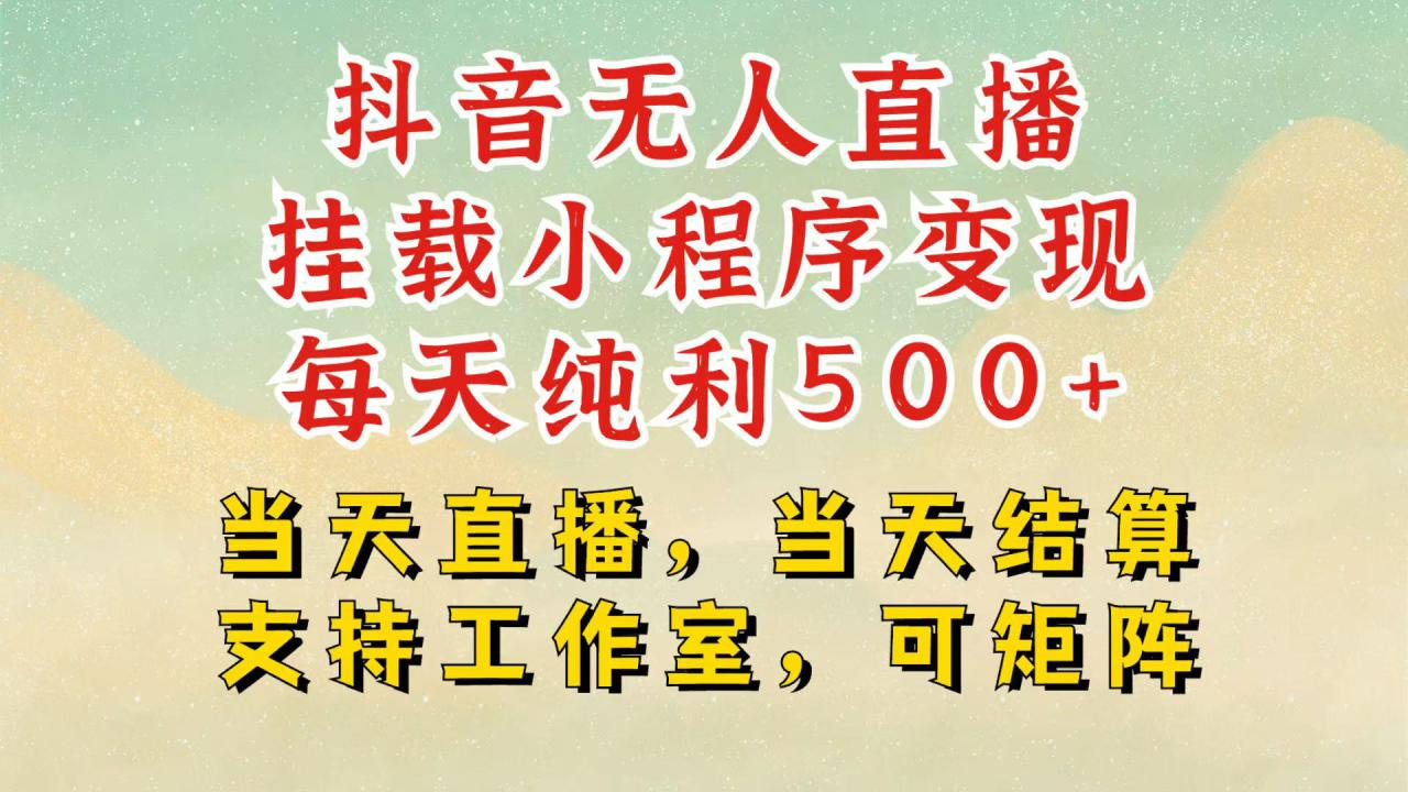 图片[1]-抖音无人挂机项目，轻松日入500+,挂载小程序玩法，不违规不封号，有号的一定挂起来_生财有道创业网-生财有道