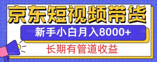京东短视频带货新玩法，长期管道收益，新手也能月入8000+_生财有道创业网