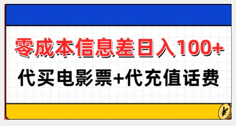 零成本信息差日入100+，代买电影票+代冲话费_生财有道创业网