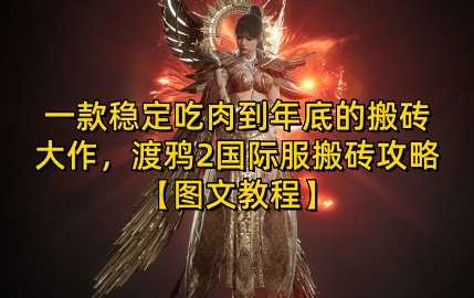 一款稳定吃肉到年底的搬砖大作，渡鸦2国际服搬砖攻略【图文教程】【揭秘】_生财有道创业网