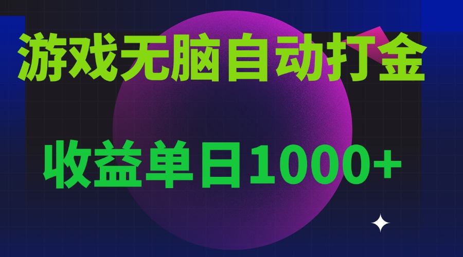 图片[1]-（13629期）无脑自动搬砖游戏，收益单日1000+ 可多号操作_生财有道创业项目网-生财有道